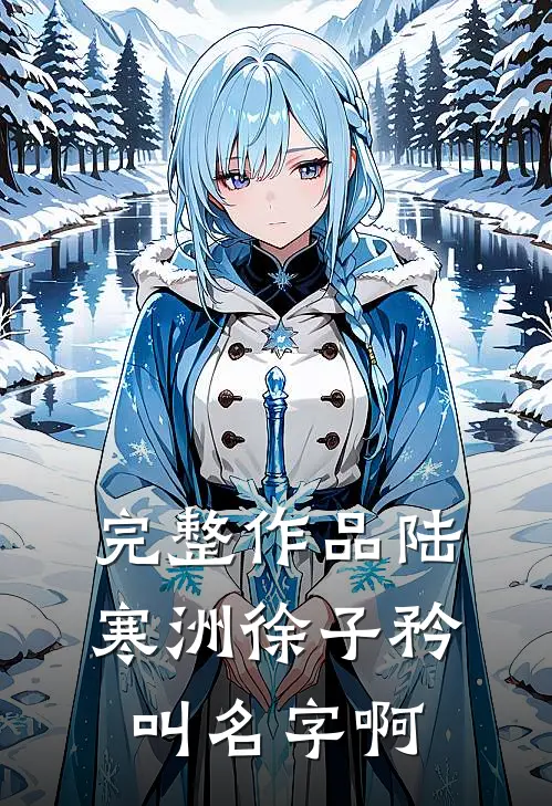 完整作品陆寒洲徐子矜叫名字啊