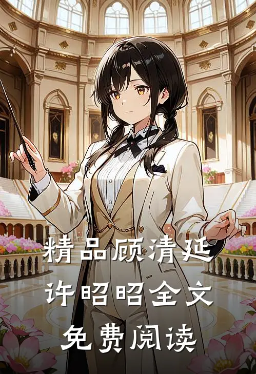 精品顾清延许昭昭全文免费阅读