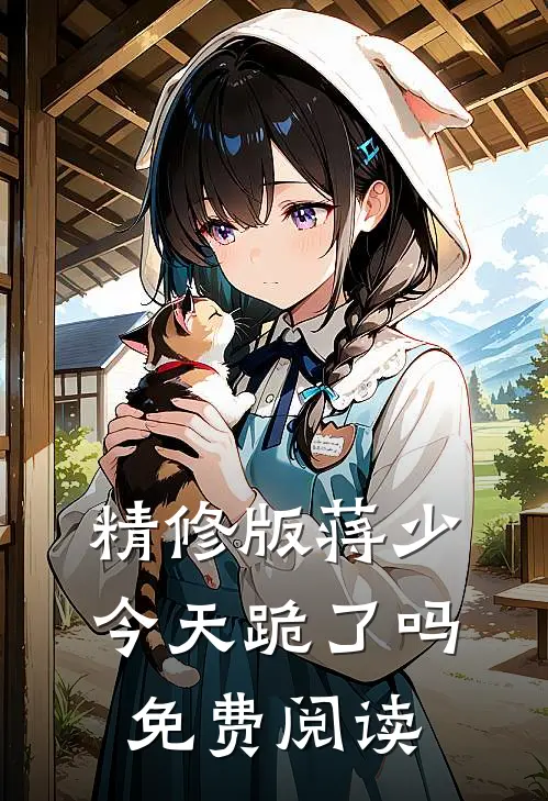 精修版蒋少今天跪了吗免费阅读