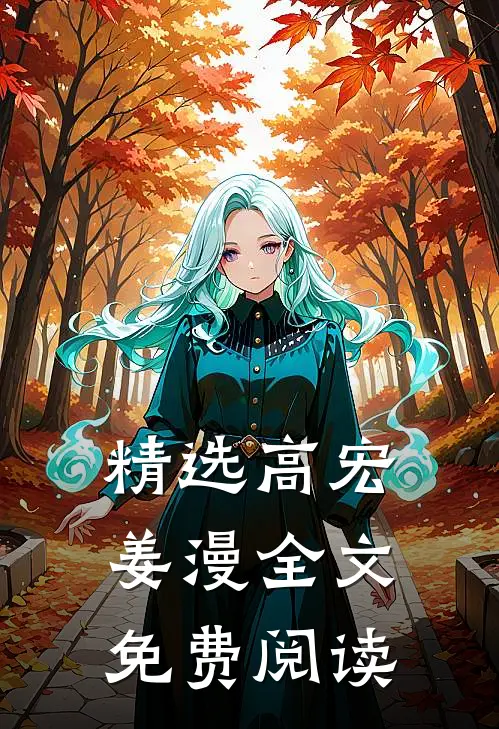 精选高宏姜漫全文免费阅读