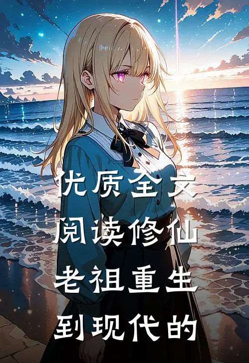 优质全文阅读修仙老祖重生到现代的