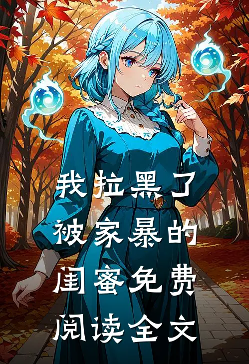 我拉黑了被家暴的闺蜜免费阅读全文