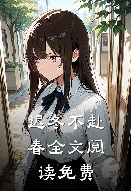 迟冬不赴春全文阅读免费
