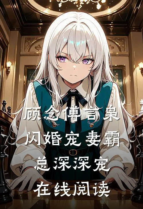 顾念傅言枭闪婚宠妻霸总深深宠在线阅读