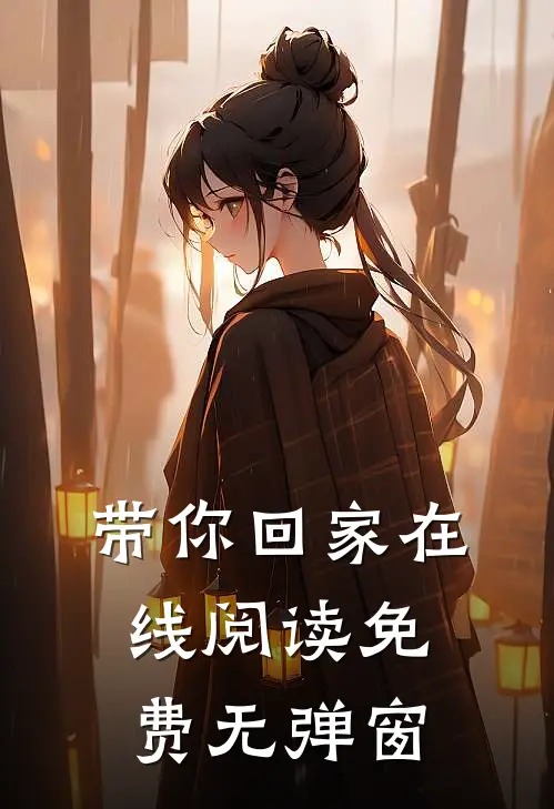 带你回家在线阅读免费无弹窗