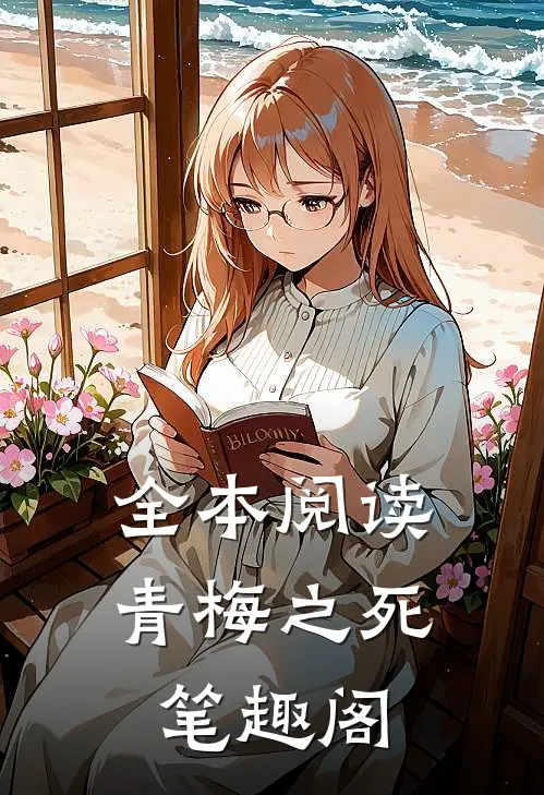 全本阅读青梅之死 笔趣阁