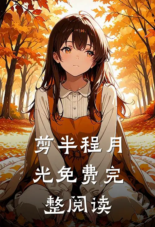 剪半程月光免费完整阅读