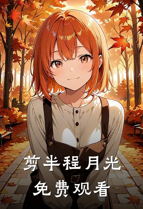剪半程月光免费观看