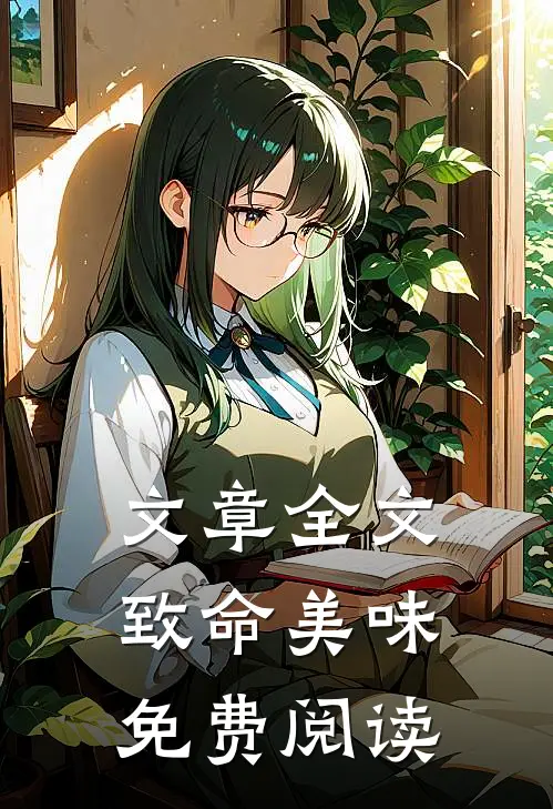 文章全文致命美味免费阅读