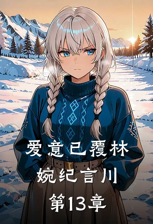 爱意已覆林婉纪言川第13章