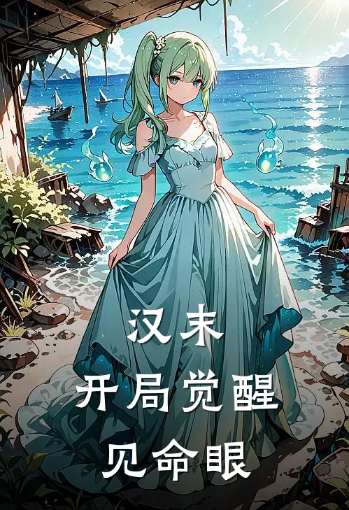 汉末开局觉醒见命眼