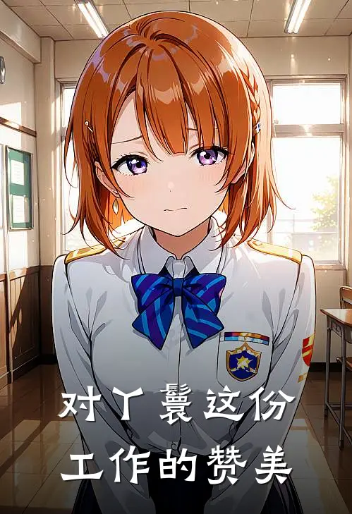 对丫鬟这份工作的赞美