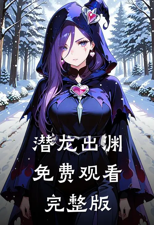 潜龙出渊免费观看完整版