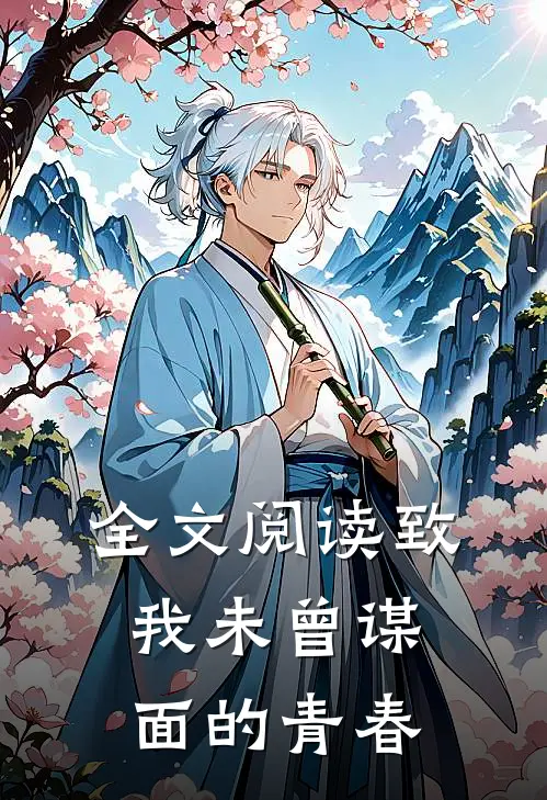 全文阅读致我未曾谋面的青春