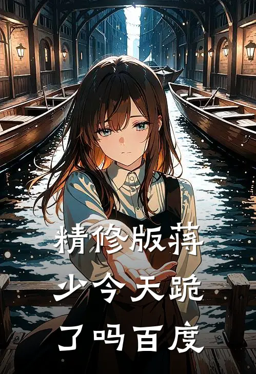 精修版蒋少今天跪了吗百度