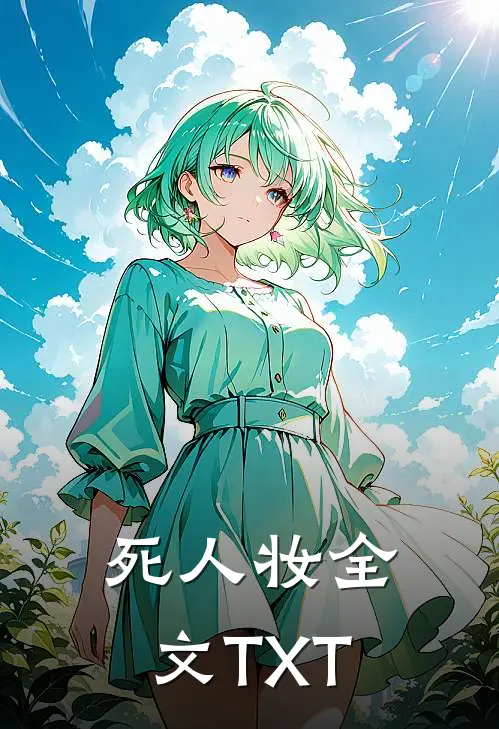 死人妆全文TXT