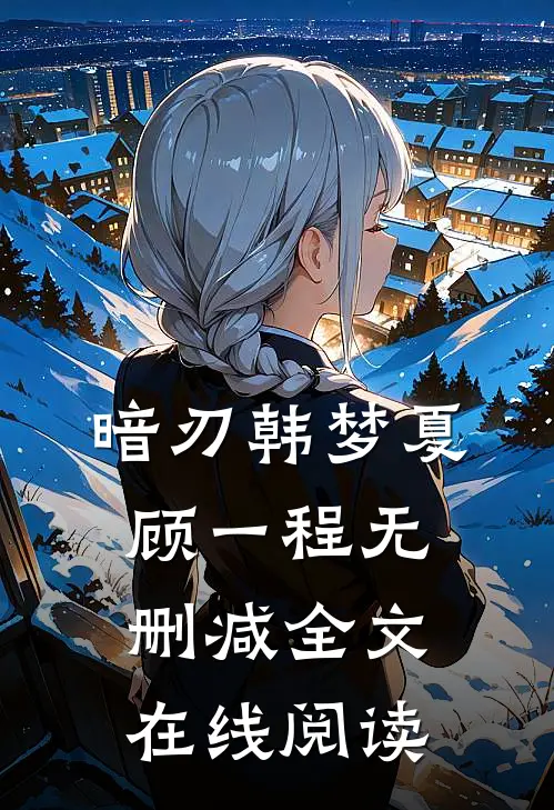暗刃韩梦夏顾一程无删减全文在线阅读