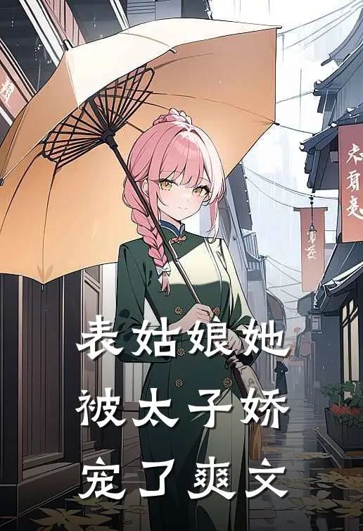 表姑娘她被太子娇宠了爽文