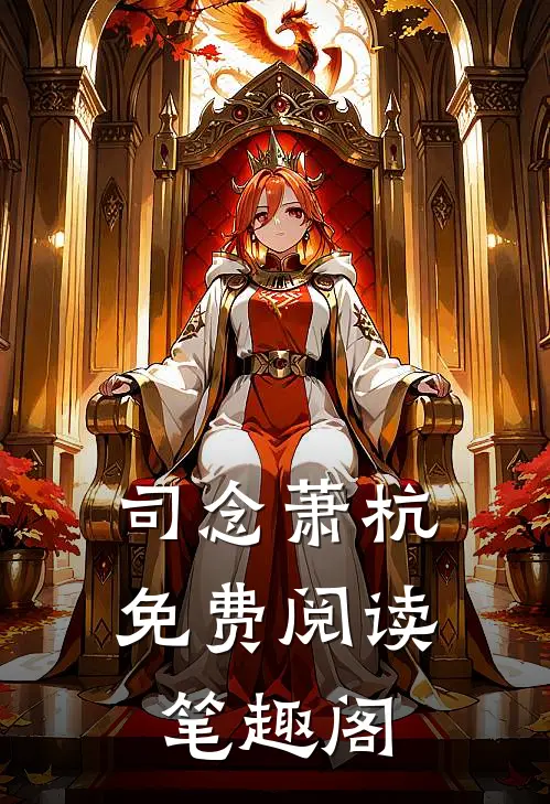 司念萧杭免费阅读笔趣阁