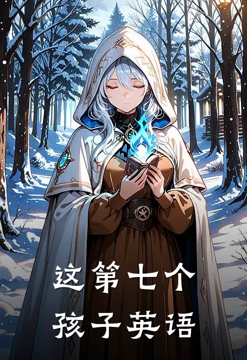 这第七个孩子英语