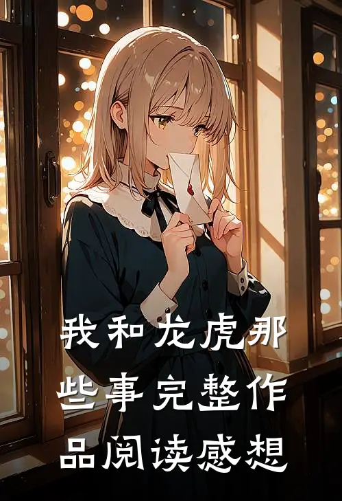 我和龙虎那些事完整作品阅读感想