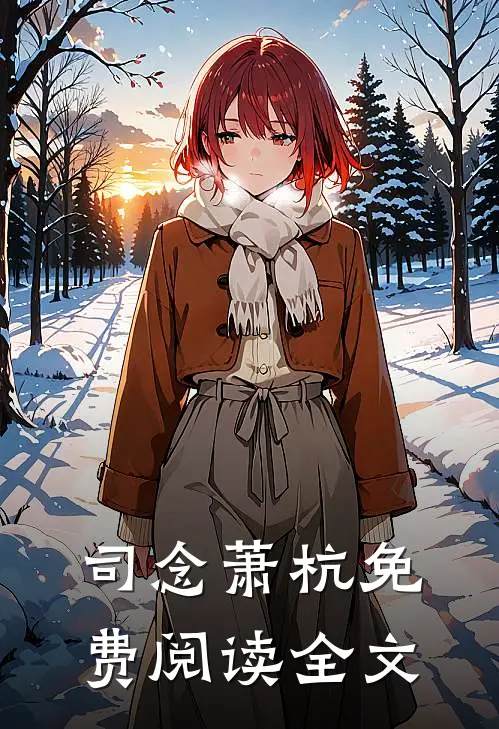 司念萧杭免费阅读全文