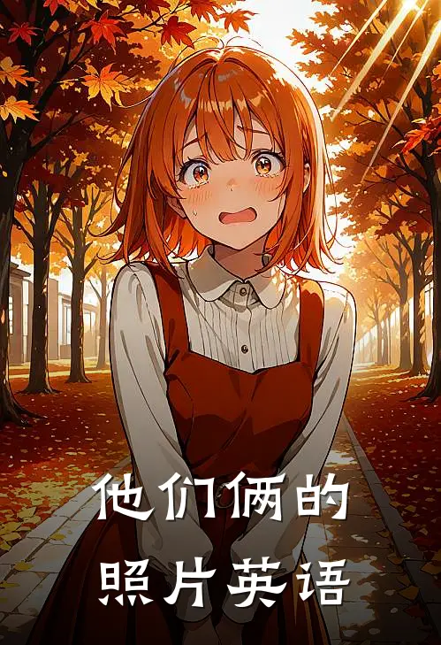 他们俩的照片英语