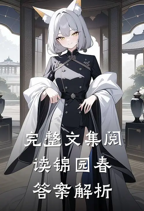 完整文集阅读锦园春答案解析
