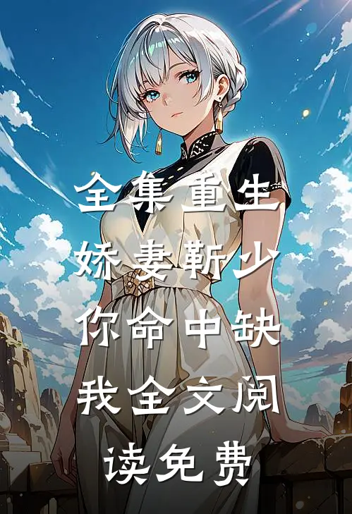全集重生娇妻靳少,你命中缺我全文阅读免费