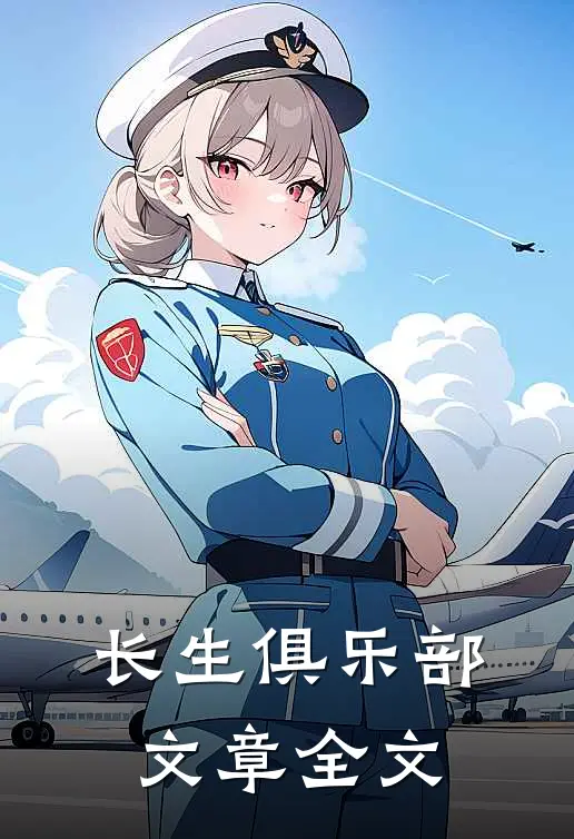 长生俱乐部文章全文