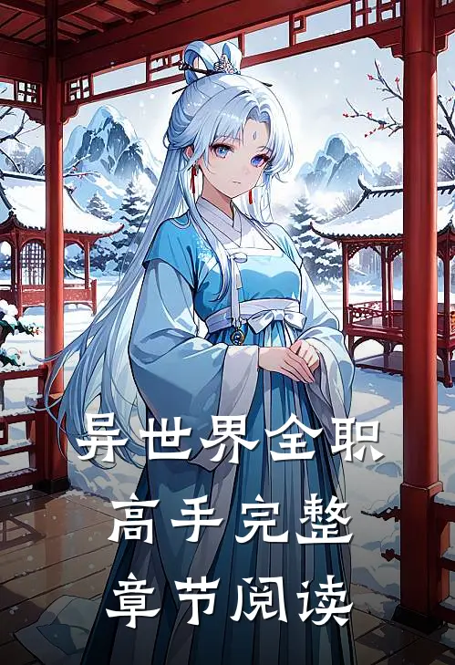 异世界全职高手完整章节阅读