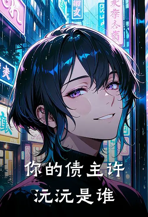 你的债主许沅沅是谁