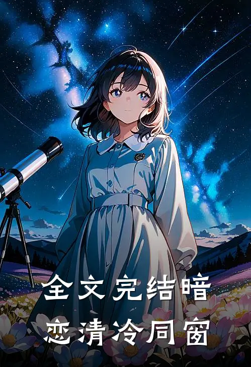 全文完结暗恋清冷同窗