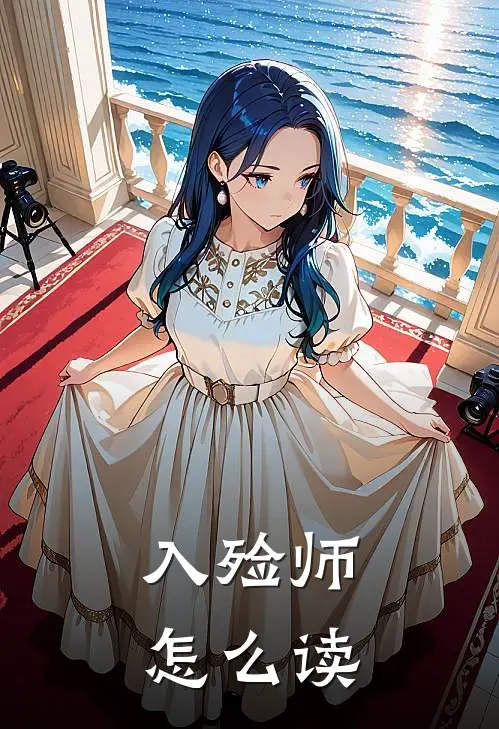 入殓师怎么读