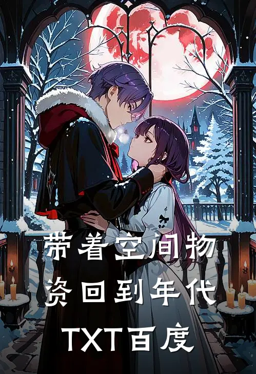 带着空间物资回到年代TXT百度
