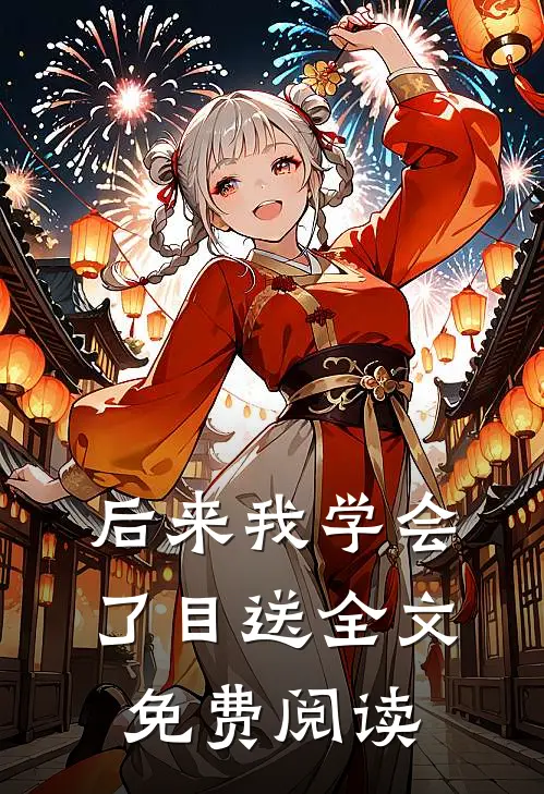后来我学会了目送全文免费阅读