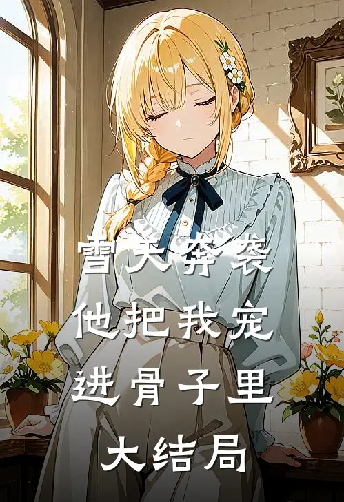 雪天奔袭,他把我宠进骨子里大结局视频
