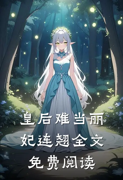 皇后难当丽妃连翘全文免费阅读