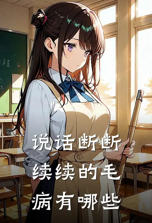 说话断断续续的毛病有哪些