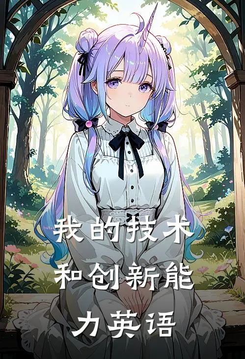 我的技术和创新能力英语