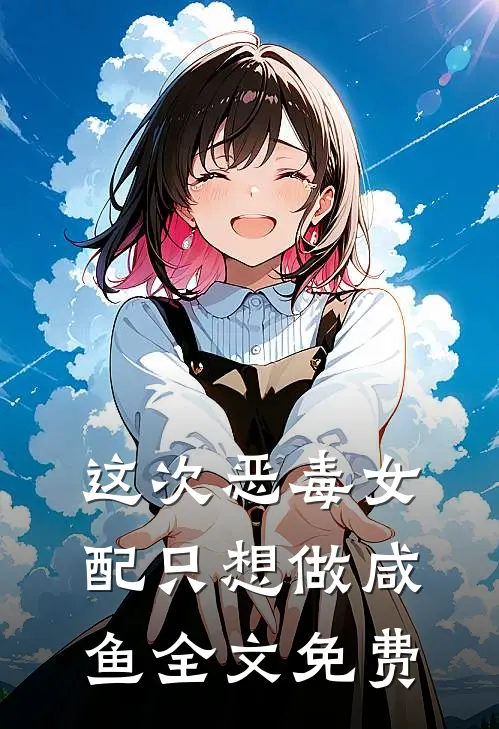 这次恶毒女配只想做咸鱼全文免费