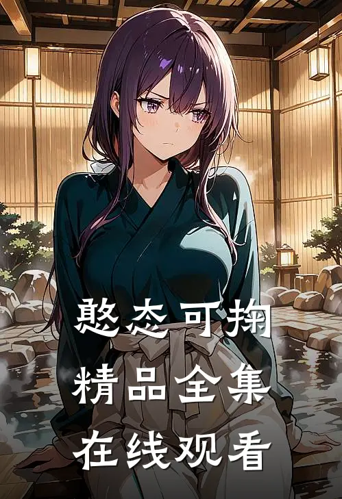 憨态可掬精品全集在线观看