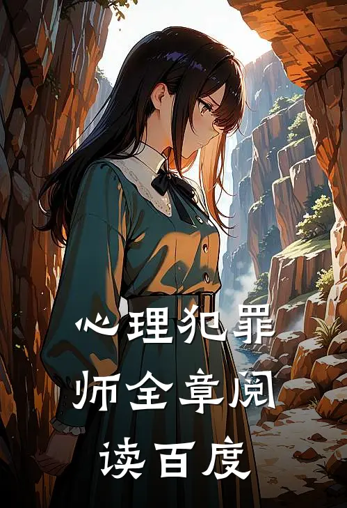 心理犯罪师全章阅读百度