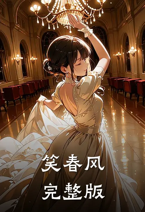 笑春风完整版