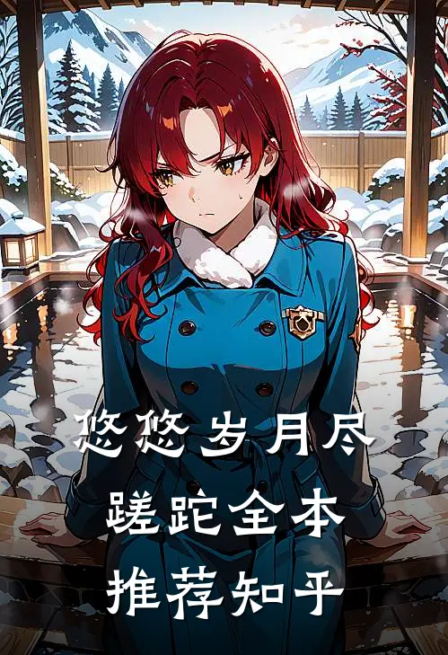 悠悠岁月尽蹉跎全本推荐知乎