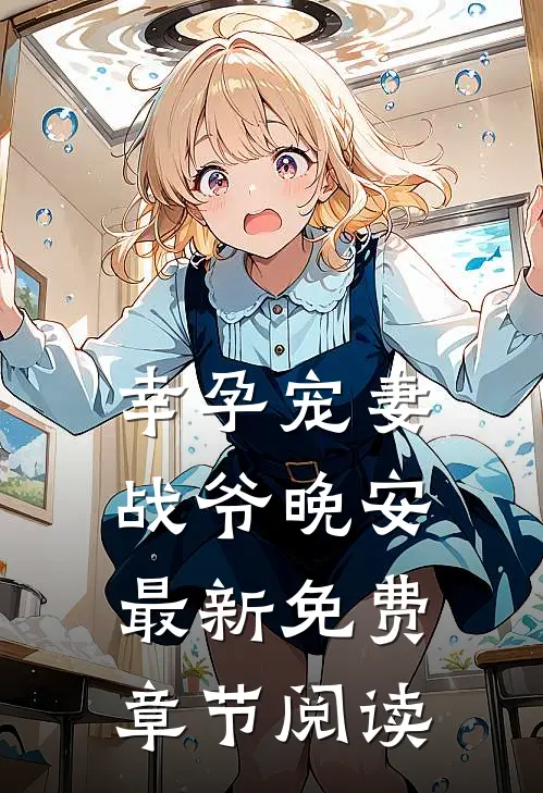幸孕宠妻战爷晚安最新免费章节阅读