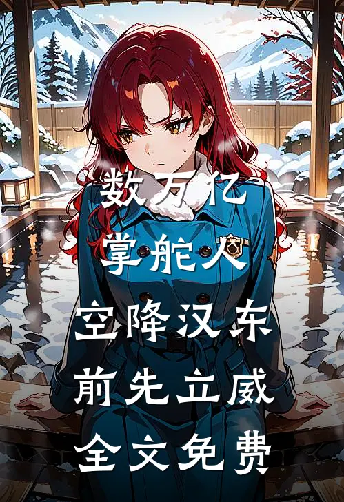 数万亿掌舵人，空降汉东前先立威全文免费