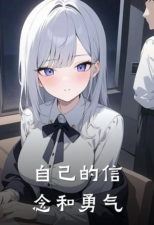 自己的信念和勇气