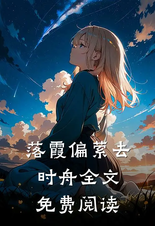 落霞偏萦去时舟全文免费阅读