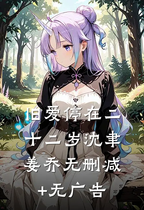 旧爱停在二十二岁沈聿姜乔无删减+无广告